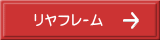 リヤﾌﾚｰﾑ