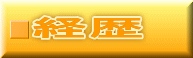 経歴 