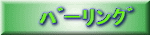 ﾊﾞｰﾘﾝｸﾞ