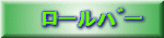 ﾛｰﾙﾊﾞｰ