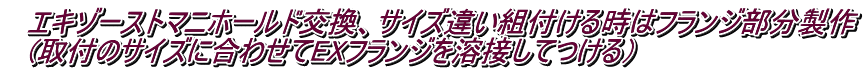 　エキゾーストマニホールド交換、サイズ違い組付ける時はフランジ部分製作 　(取付のサイズに合わせてEXフランジを溶接してつける）