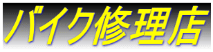 バイク修理店
