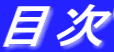 目次