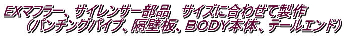 EXマフラー、サイレンサー部品　サイズに合わせて製作　 　　（パンチングパイプ、隔壁板、ＢＯＤＹ本体、テールエンド）