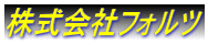 株式会社フォルツ