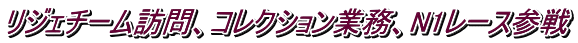 リジェチーム訪問、コレクション業務、N1レース参戦