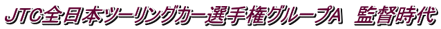 ＪTC全日本ツーリングカー選手権グループA　監督時代