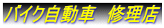 バイク自動車　修理店