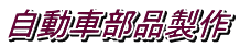 自動車部品製作