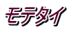 モテタイ