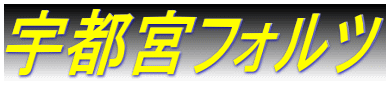 宇都宮フォルツ