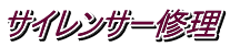サイレンサー修理