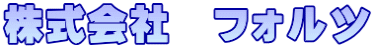 株式会社　フォルツ