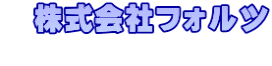 　株式会社フォルツ 　　　