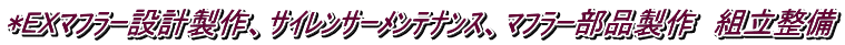 *EXﾏﾌﾗｰ設計製作、ｻｲﾚﾝｻｰﾒﾝﾃﾅﾝｽ、ﾏﾌﾗｰ部品製作　組立整備