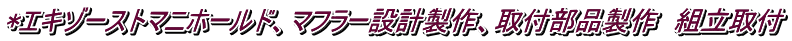 *エキゾーストマニホールド、マフラー設計製作、取付部品製作　組立取付