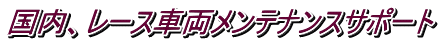 国内、レース車両メンテナンスサポート