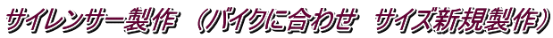 サイレンサー製作　（バイクに合わせ　サイズ新規製作）