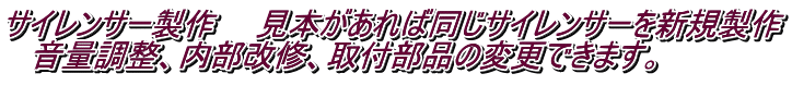 サイレンサー製作　　見本があれば同じサイレンサーを新規製作 　音量調整、内部改修、取付部品の変更できます。 